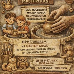🎨 Приглашаем на мастер-класс по изготовлению глиняных изделий на гончарном круге!