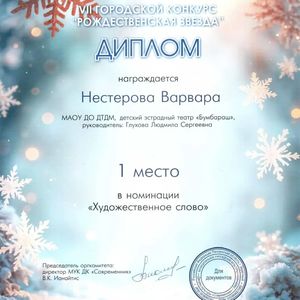 Учащиеся Детского эстрадного театра «Бумбараш» Дворца творчества детей и молодежи (педагог Л. С. Глухова) стали победителями и призёрами VII Городского конкурса «Рождественская звезда».