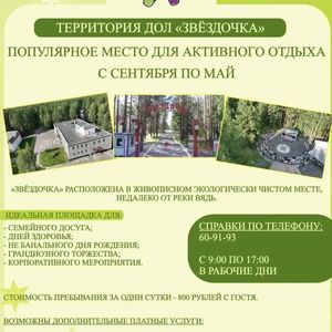 ✨ «ЗВЁЗДОЧКА» — Ваше идеальное место для отдыха с сентября по май! ✨