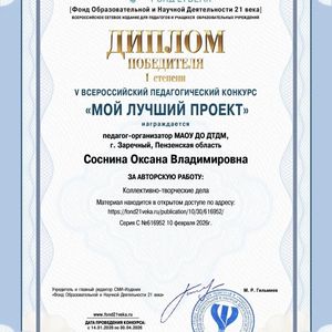 Педагог Дворца творчества детей и молодежи Соснина Оксана Владимировна стала победителем I степени в V Всероссийском педагогическом конкурсе «Мой лучший проект».