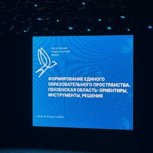 18 августа в Пензенской области начал работу августовский педагогический форум «Формирование единого образовательного пространства. Пензенская область: ориентиры, инструменты, решения».
