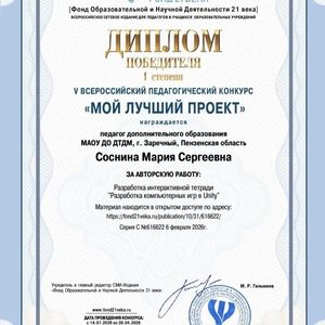Педагог дополнительного образования Дворца творчества детей и молодежи Соснина Мария Сергеевна приняла участие в V Всероссийском педагогическом конкурсе «Мой лучший проект» и стала победителем I степени.