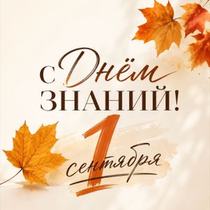 📚🍂 С Днём знаний!