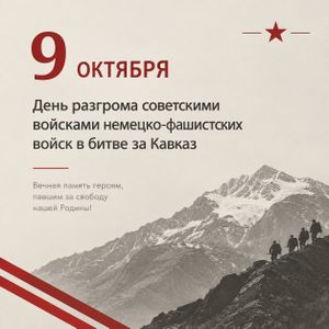 9 октября — День разгрома советскими войсками немецко-фашистских войск в битве за Кавказ.