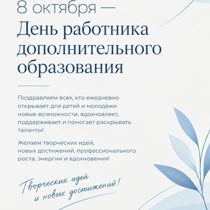 🎨 8 октября — День работников дополнительного образования!