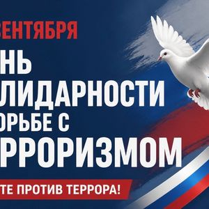 🕊 3 сентября — День солидарности в борьбе с терроризмом