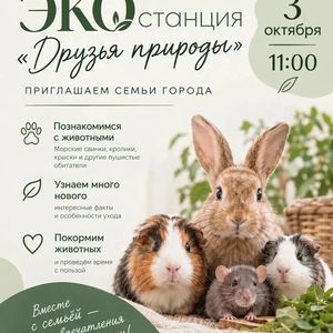 🐾 Приглашаем семьи города на встречу с пушистыми друзьями!