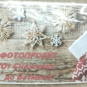 «От снежинки до Бэтмена»: итоги семейного фотоконкурса