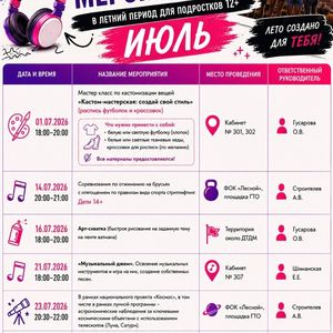 📍Дворец творчества детей и молодежи ждет подростков 12+ на мероприятиях июня и приглашает стать участниками насыщенной июльской программы.