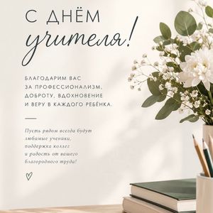 🎉 С Днём учителя! 🎉